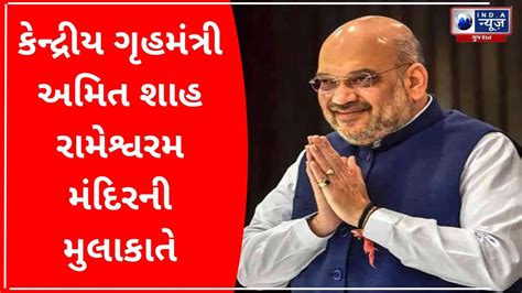 કેન્દ્રીય ગૃહમંત્રી અમિત શાહ રામેશ્વરમ મંદિરની મુલાકાતે India News