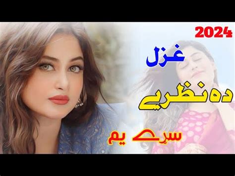 Pashto New Ghazal 2024 ده نظریے سڑے یم Best Ghazal New Pashto Poetry