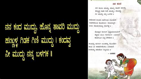 Nana Kanda Muddu 4th Standard Kannada Poem Kali Kannada Youtube