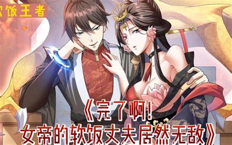 💖💖 《完了啊，女帝的软饭丈夫居然无敌》第1 208话 身为21世纪暗杀组王牌，竟意外穿越到大炎 阿p漫谈 阿p漫谈 哔哩哔哩视频