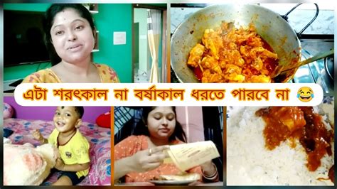 Bengali Vlogঅনেক দিন বাদে বাড়িতে চিকেন রান্না করলাম 🤤সন্ধ্যায়