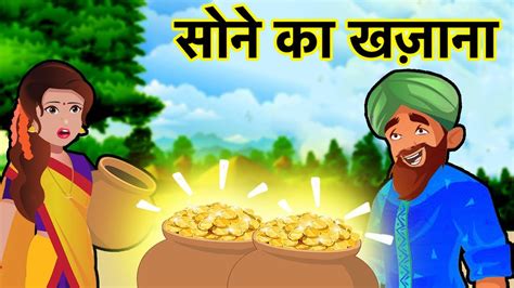 सोने के खज़ाना Gold Jackpot Treasure New Story 2019 Hindi Moral