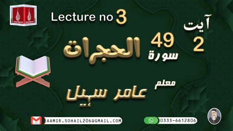 49 Surah Al Hujurat Ayat 02 A Raab Ul Quran By Amir Sohail