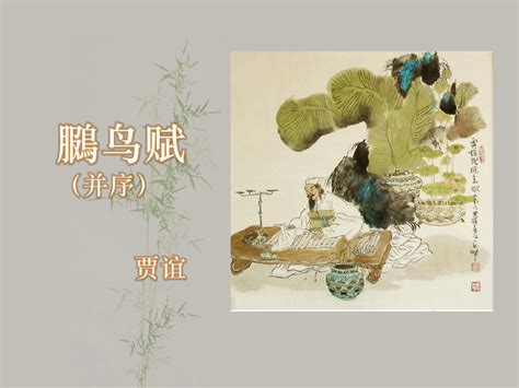 贾谊《鵩鸟赋》课件《鵩鸟赋》讲解word文档在线阅读与下载免费文档