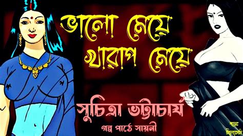 ভালো মেয়ে খারাপ মেয়ে সুচিত্রা ভট্টাচার্য Suchitra Bhattacharya