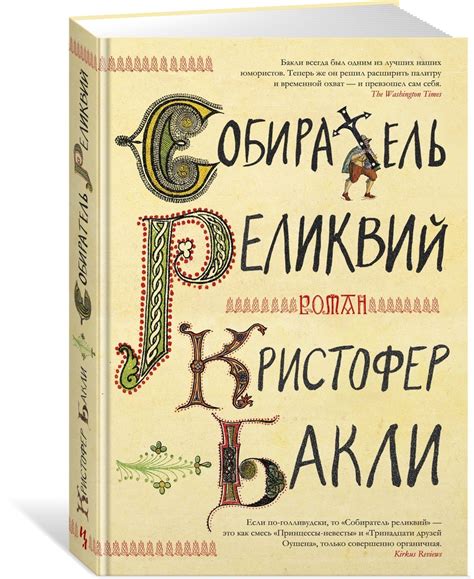 Собиратель реликвий. Кристофер Бакли | отзывы