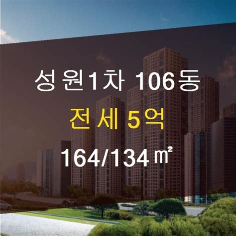 일산풍동 아파트전문 고양시 일산동구 풍동 성원1차 106동 전세 5억 164134㎡ 성원하나부동산 풍동아파트풍동부동산