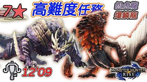 【魔物獵人 崛起】怨虎龍and爆鱗龍連續討伐，7星高難度任務，單人輕弩徹甲榴彈12分09秒 Youtube