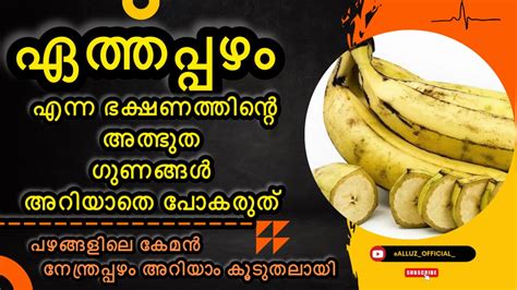 ഏത്തപ്പഴം ഒരു അത്ഭുത ഭക്ഷണം ഇതിന്റെ ഗുണങ്ങൾ അറിയാതെ പോകുന്നത് വലിയ അബദ്ധം തന്നെalluzofficial