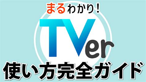 ティーバー完全ガイド スマホのいろは