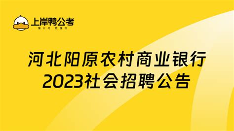 5人！2023河北阳原农村商业银行社会招聘大堂经理公告 高顿银行招聘