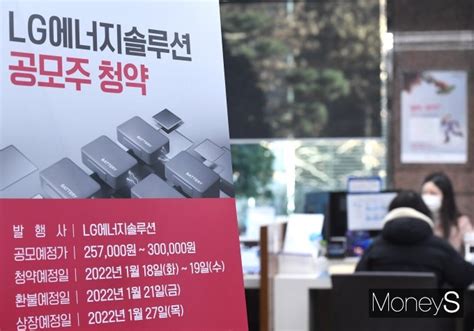 머니s포토 역대급 Lg엔솔 일반 공모청약 접수 시작 머니s