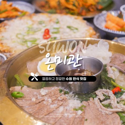 수원 맛집 온미관 영통구청 중심상가 한식 메뉴 어복쟁반 후기 단체 회식 모임 장소 추천 네이버 블로그