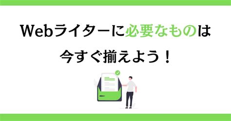 まずは3つだけ！webライターに必要なものを紹介！ごめんやっぱり3つだけじゃ無理。