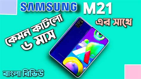 Samsung Galaxy M21 Review In Bangla After Using 180 Days Youtube