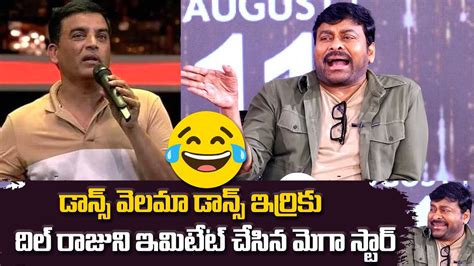 దిల్ రాజుని ఇమిటేట్ చేసిన మెగా స్టార్ Chiranjeevi Imitates Dil Raju