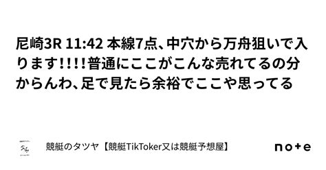 尼崎3r 1142 本線7点、中穴から万舟狙いで入ります！！！！普通にここがこんな売れてるの分からんわ、足で見たら余裕でここや思ってる｜競艇