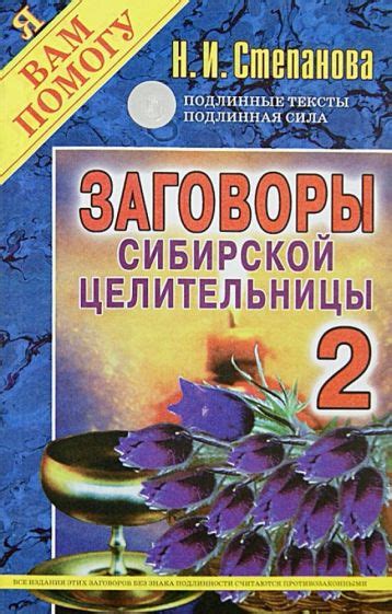Книга: "Заговоры сибирской целительницы. Выпуск 2" - Наталья Степанова ...