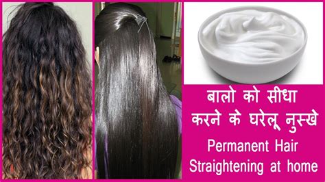 Hair Straightening At Home With Natural Ingredients 100 Works बालो को सीधा करने के घरेलू