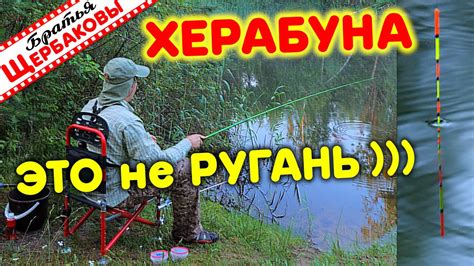 ХЕРАБУНА (Herabuna) - это не РУГАТЕЛЬСТВО! ) ЧТО за снасть, ЗАЧЕМ и ...