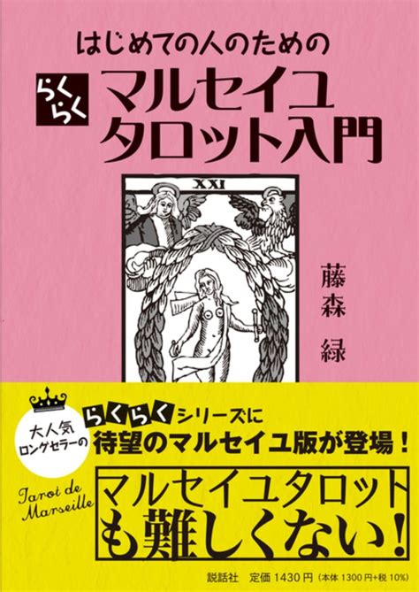 楽天ブックス はじめての人のためのらくらくマルセイユタロット入門 藤森緑 9784910924090 本