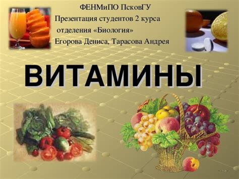 Витамины (презентация)
