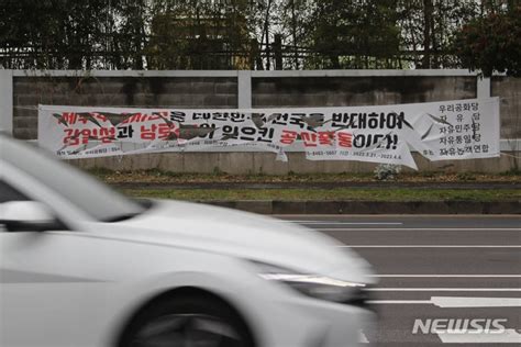 제주4·3 왜곡 현수막 내일부터 강제 철거4·3특별법 위반종합 네이트 뉴스