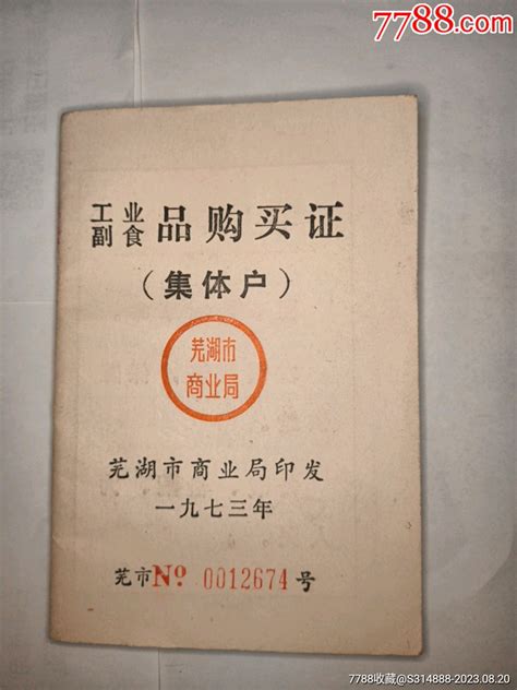 73年芜湖市工业副食品购买证集体户购货券购物券芜湖书社【7788收藏收藏热线】