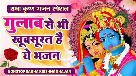 Non Stop🌺krishna🌺bhajan टॉप 5 राधा कृष्ण भजन ~ New Krishan Bhajan