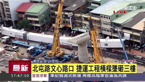 【現場圖輯】台中捷運施工鋼樑墜地 車輛被壓成鐵餅 社會 三立新聞網 Setncom