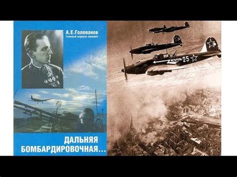Дальняя бомбардировочная. Ч.1. От составителя. Алексей Тимофеев - YouTube
