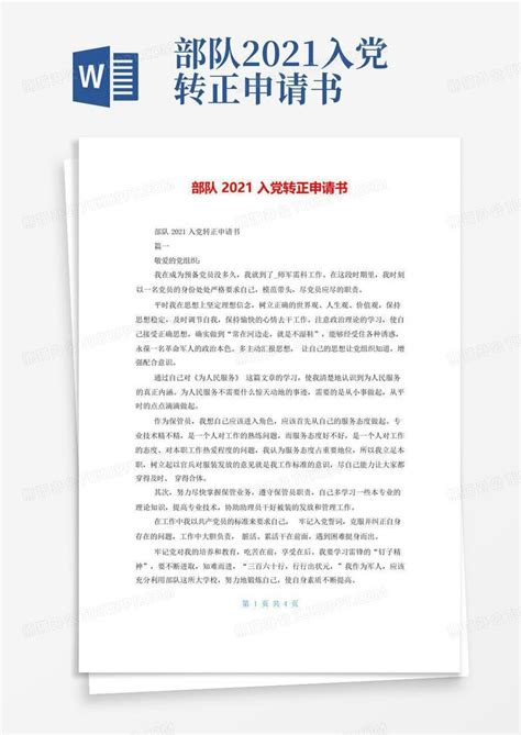 部队2021入党转正申请书word模板下载编号lrbxajdo熊猫办公