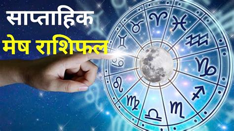 Saptahik Mesh Rashifal 29 To 05 May 2024 मेष राशि वालों के लिए तनावभरा