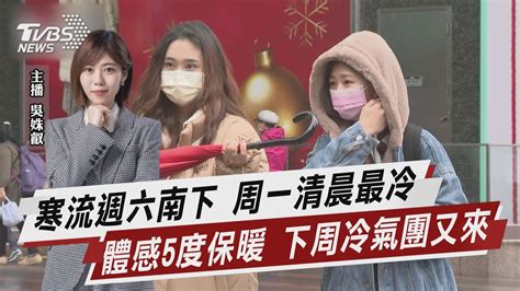 寒流週六南下 周一清晨最冷 體感5度保暖 下周冷氣團又來【tvbs說新聞】20221216 Tvbsnews02 Youtube