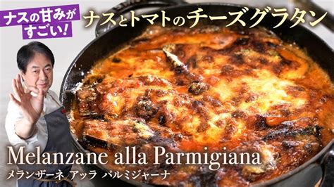 【シェフの前菜料理】間違いない組み合わせ！ナスとトマトのチーズグラタン Youtube