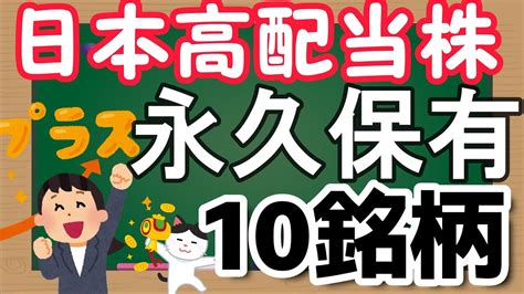 【永久保有】一生保有したい日本高配当株10選 Youtube