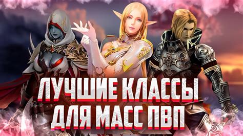 ТОП 5 ЛУЧШИХ КЛАССОВ ДЛЯ МАСС ПВП В Lineage 2 Essence - YouTube