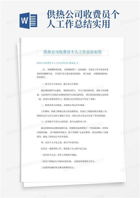 供热公司收费员个人工作总结实用word模板下载编号lodbxooo熊猫办公