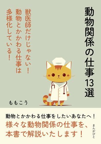 動物関係の仕事13選 獣医師だけじゃない！動物とかかわる仕事は多様化している！20分で読めるシリーズ 漫画全巻ドットコム