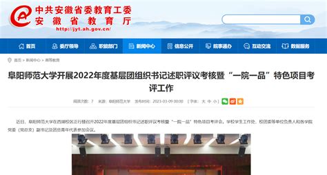 安徽教育网报道：阜阳师范大学开展2022年度基层团组织书记述职评议考核暨“一院一品”特色项目考评工作 欢迎访问阜阳师范大学网站