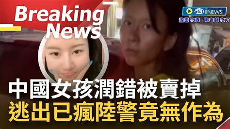 [訪問完整] 潤 錯差很大！中國經濟民不聊生難生活 女孩被高薪話術誘騙出國x交易 冒險逃出人已瘋 中國警察竟踢皮球不作為 ｜【焦點要聞】20230612｜三立inews Youtube