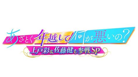 テレ朝post 小泉孝太郎、三宅健…『あざとくて何が悪いの？』年越しspメイン企画に超豪華メンバー参戦