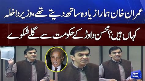 Imran Khan Ziyada Sath Detay Thay Mohsin Dawar Gets Angry Bashes