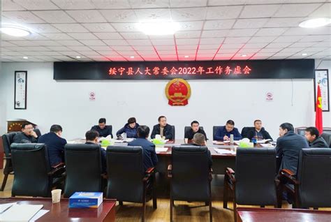 绥宁县人大常委会——绥宁县人大常委会召开2022年工作务虚会