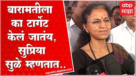 Supriya Sule बारामतीला का टार्गेट केलं जातंय खासदार सुप्रिया सुळे म्हणतात Youtube