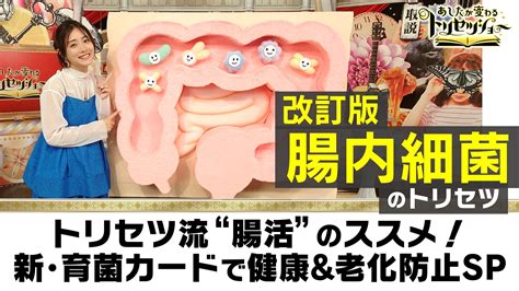 改訂版！腸内細菌のトリセツ あしたが変わるトリセツショー Nhk