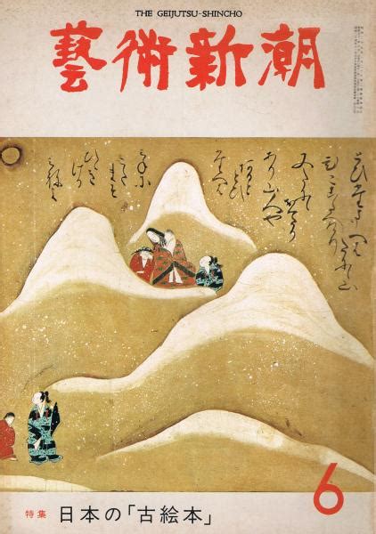 「芸術新潮」 第318号 1976年6月号 特集：日本の「古絵本」山崎省三編 即興堂 古本、中古本、古書籍の通販は「日本の古本屋」