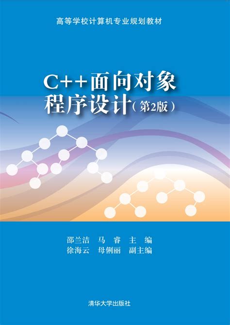 清华大学出版社 图书详情 《c面向对象程序设计（第2版）》