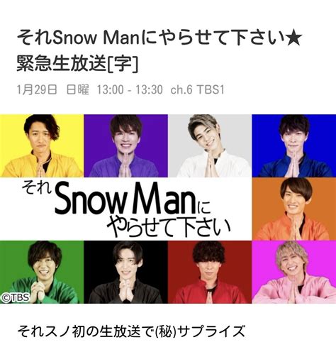 【snowman】それスノ生放送 1月29日13時から緊急生放送→ファン歓喜 「㊙︎サプライズ⁈」「緊急すぎてびっくり」 まとめダネ！