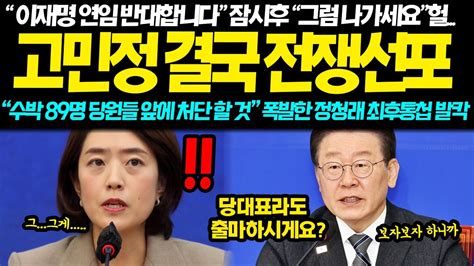 제가 하겠습니다 갈라치기 하던 고민정 결국 대반전 수박세력 당원들 앞에서 처단 할 것 분노한 정청래 역대급 사이다